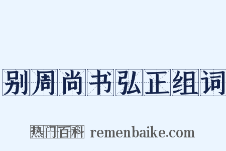 别周尚书弘正组词是什么意思的图片